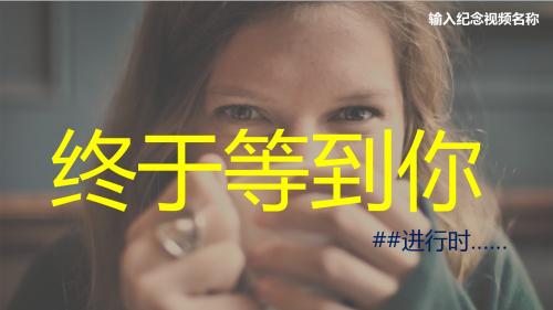 大学毕业了珍贵回忆动态相册ppt模板