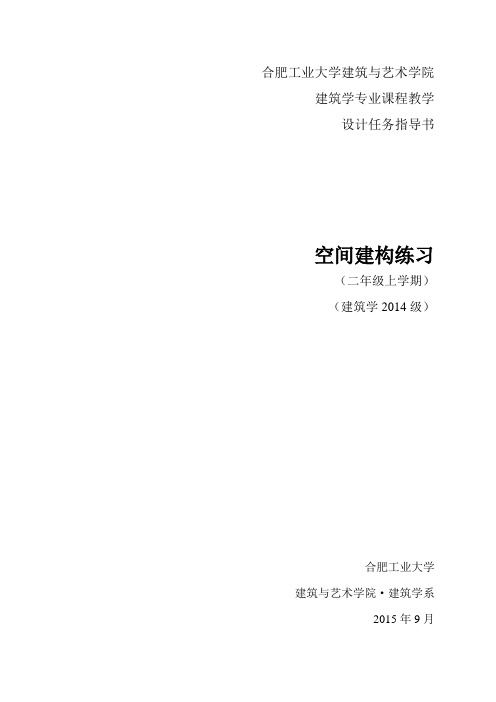2014级空间建构练习任务书分析