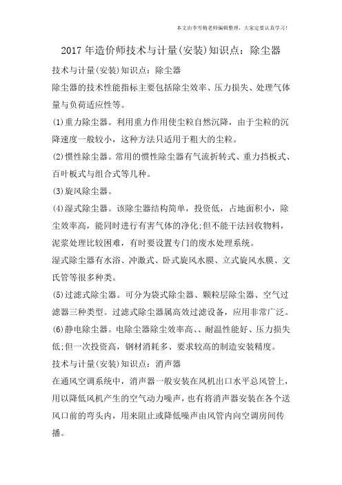 2017年造价师技术与计量(安装)知识点：除尘器