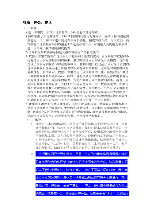 大地测量学实习心得体会