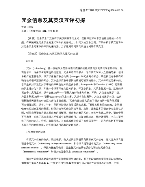冗余信息及其英汉互译初探