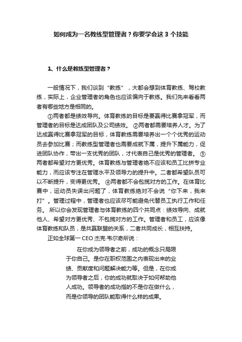 如何成为一名教练型管理者？你要学会这3个技能