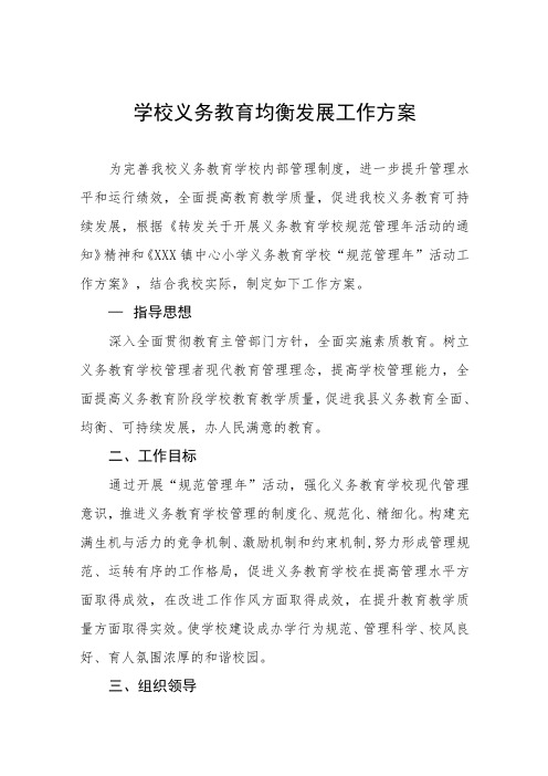 学校义务教育均衡发展工作方案3篇