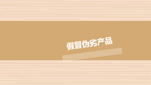 假冒伪劣产品PPT课件