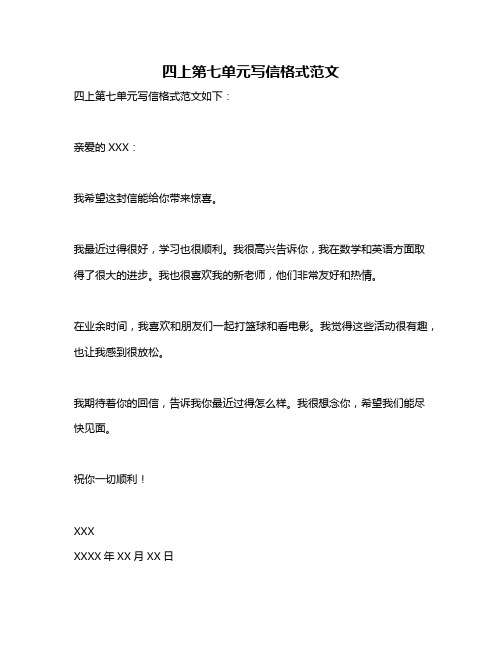 四上第七单元写信格式范文