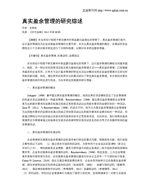 真实盈余管理的研究综述