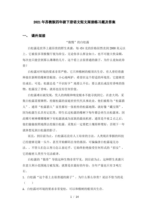 2021年苏教版四年级下册语文短文阅读练习题及答案