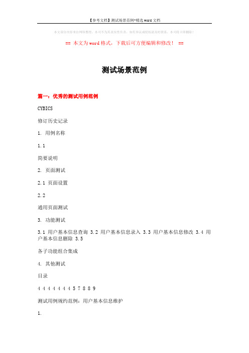 【参考文档】测试场景范例-精选word文档 (7页)