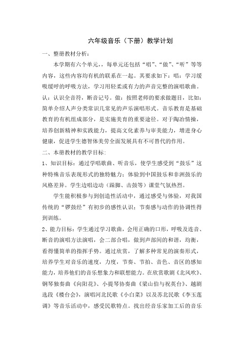 苏教版六年级下学期音乐教案(最新版)