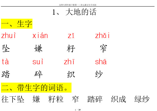 北师大四年级下册第一二单元课文生字词语