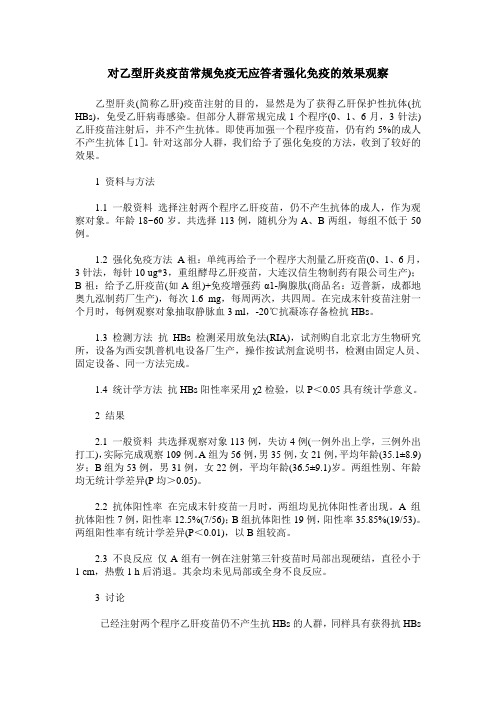 对乙型肝炎疫苗常规免疫无应答者强化免疫的效果观察