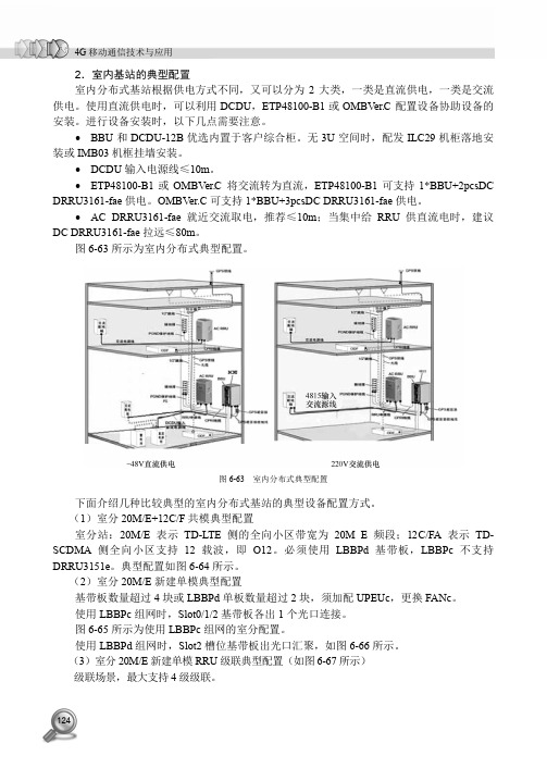2．室内基站的典型配置_4G移动通信技术与应用_[共3页]