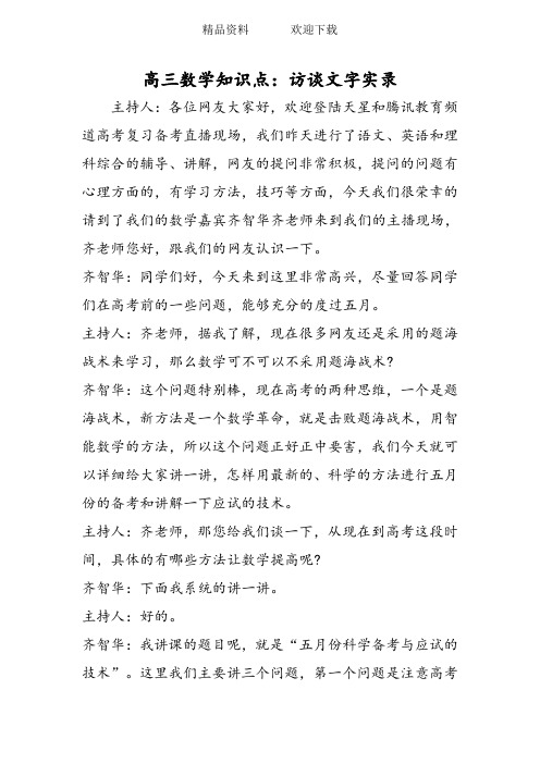 高三数学知识点：访谈文字实录