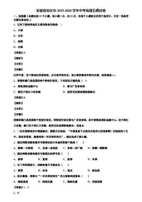 安徽省安庆市2019-2020学年中考地理五模试卷含解析