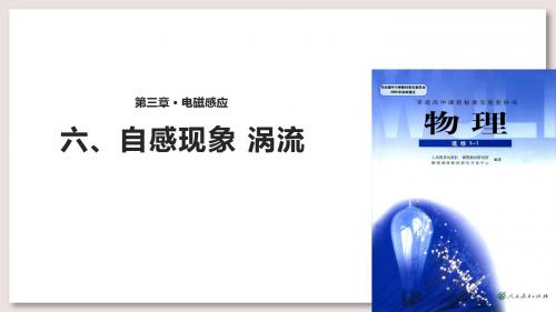人教版高中物理选修1-1课件 自感现象 涡流课件