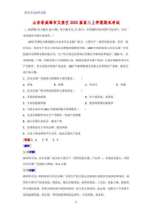 2020届山东省威海市文登区高三上学期期末考试地理试题(解析版)