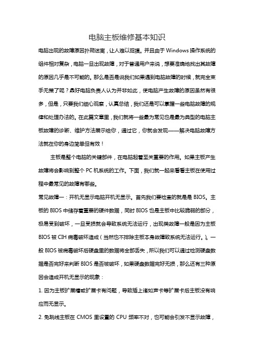 电脑主板维修基本知识