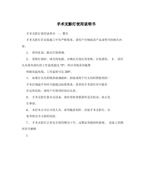 手术无影灯使用说明书