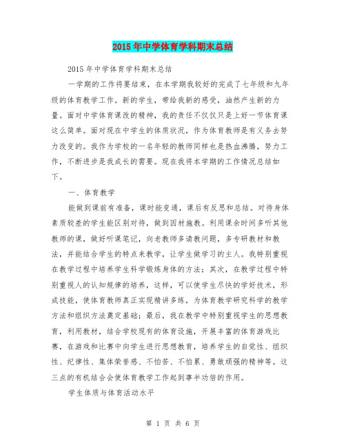 2015年中学体育学科期末总结