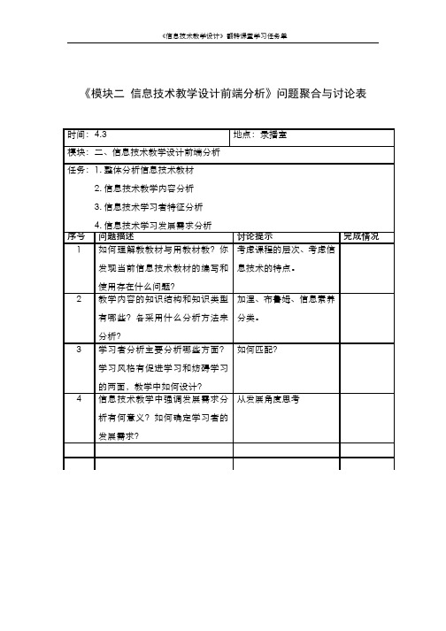 小学信息技术教学设计习题作业-模块二翻转课堂导学任务单