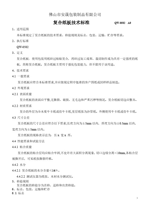 QW-0502安晟包装复合纸板技术标准