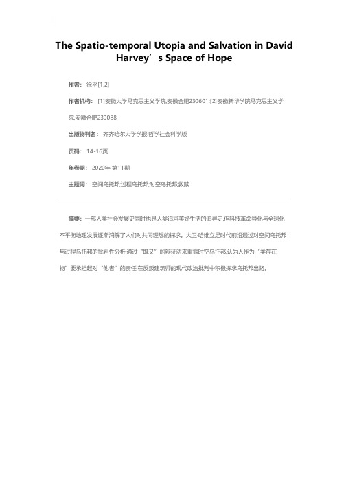大卫·哈维《希望的空间》中的时空乌托邦与救赎