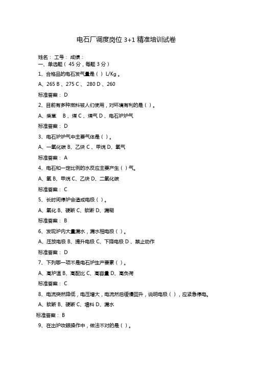 电石厂调度岗位3+1精准培训试卷