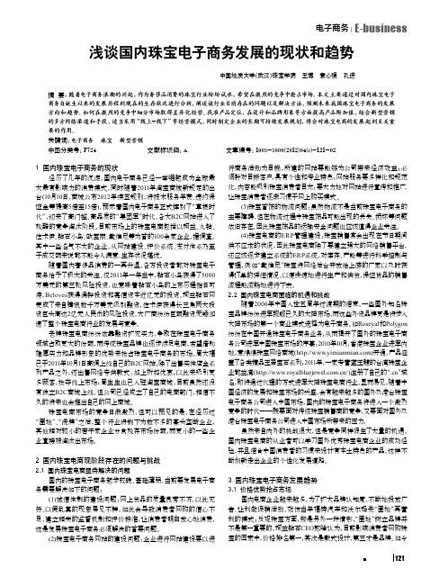 国内珠宝电子商务发展的现状和趋势