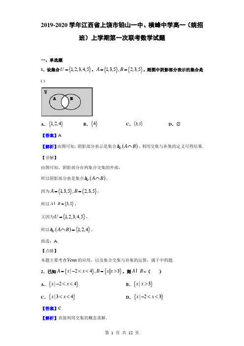 2019-2020学年江西省上饶市铅山一中、横峰中学高一(统招班)上学期第一次联考数学试题(解析版)