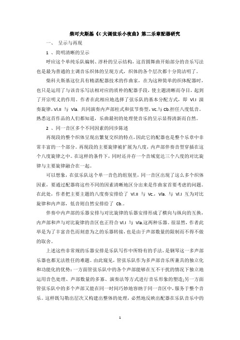 柴可夫斯基《C大调弦乐小夜曲》第二乐章配器研究