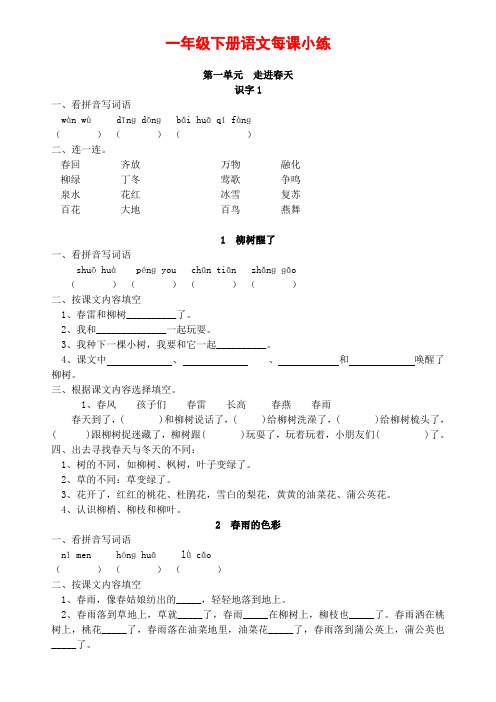 人教版一年级下册语文每课小练(全套)