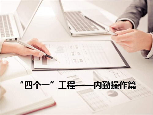 四个一工程内勤操作