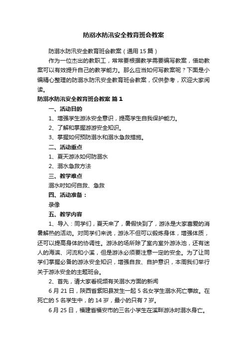 防溺水防汛安全教育班会教案（通用15篇）