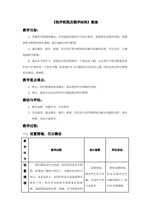 最新人教版高中数学必修3第一章《程序框图及顺序结构》教案