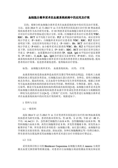血细胞分离单采术在血液系统疾病中的应用及疗效