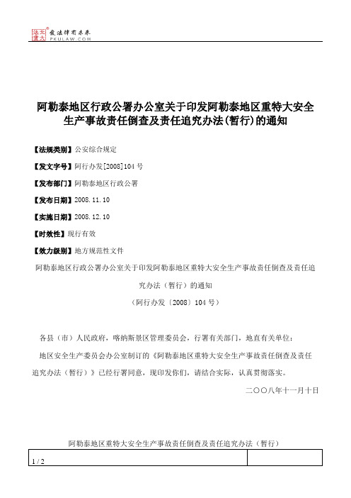 阿勒泰地区行政公署办公室关于印发阿勒泰地区重特大安全生产事故