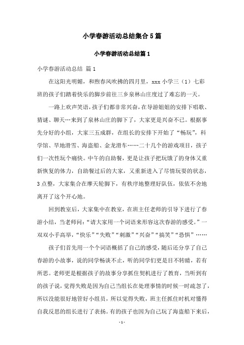 小学春游活动总结集合5篇