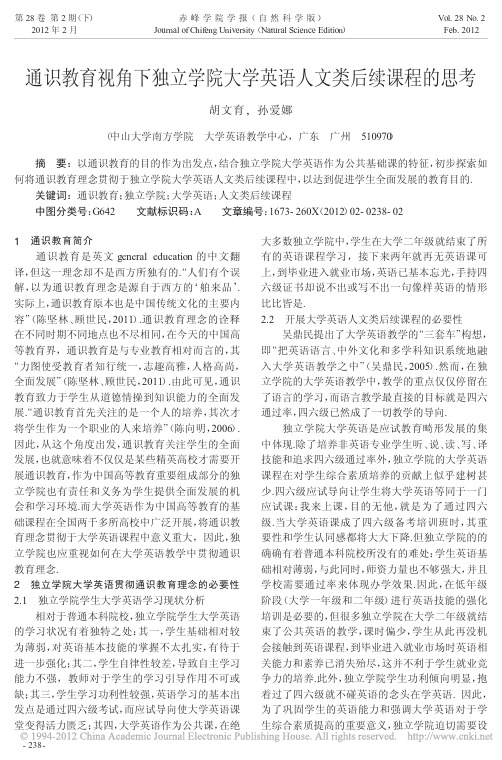 通识教育视角下独立学院大学英语人文类后续课程的思考
