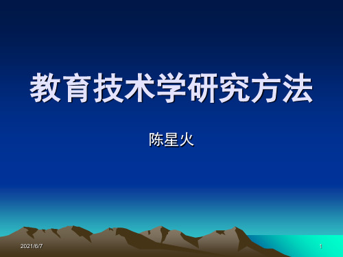 论文题目-教育技术学研究方法PPT课件