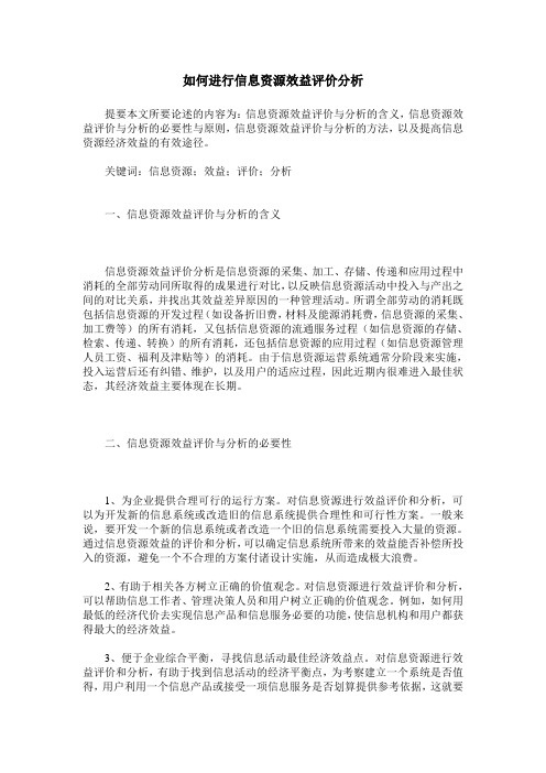 如何进行信息资源效益评价分析
