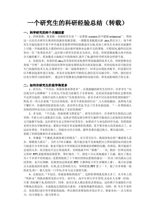 一个研究生的科研经验总结
