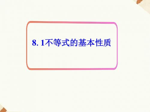 《不等式的基本性质》课件1-优质公开课-青岛8下精品