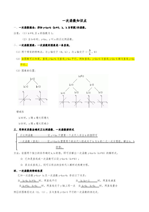 一次函数中考章节复习2(一次函数基本性质知识点+经典题型分析总结)