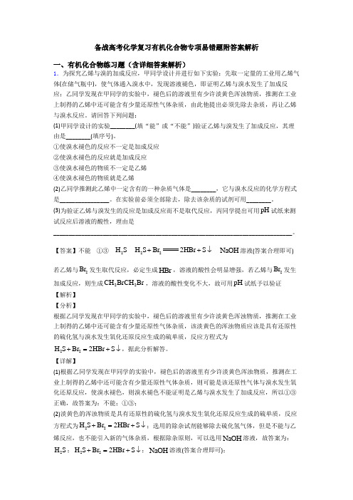 备战高考化学复习有机化合物专项易错题附答案解析