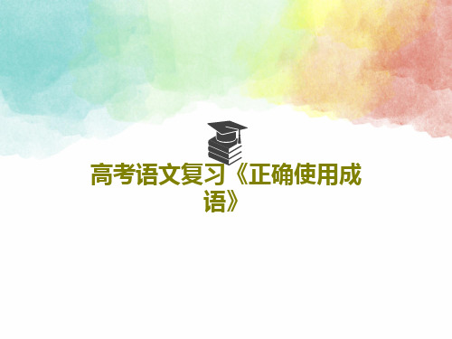 高考语文复习《正确使用成语》40页PPT