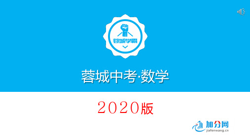 2020蓉城中考数学第十讲  平面直角坐标系及函数概念