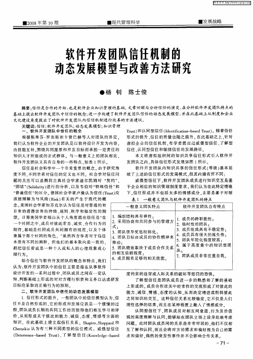 软件开发团队信任机制的动态发展模型与改善方法研究