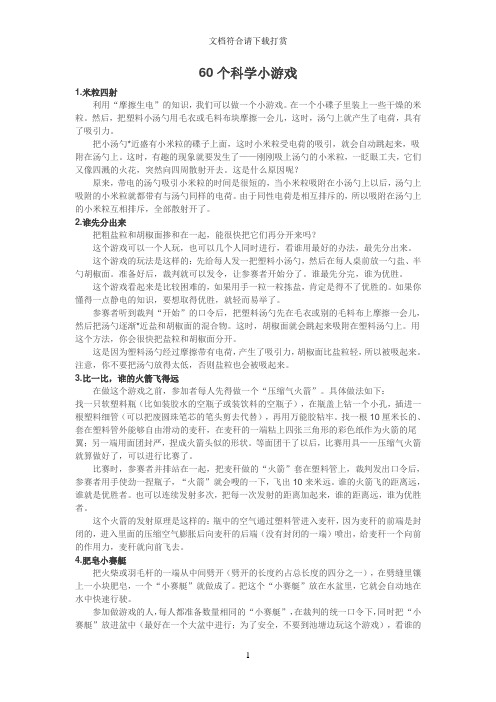 60个科学小游戏【精品】