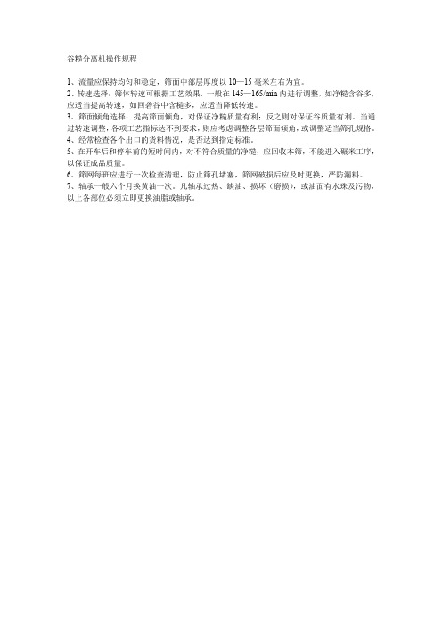 谷糙分离机操作规程