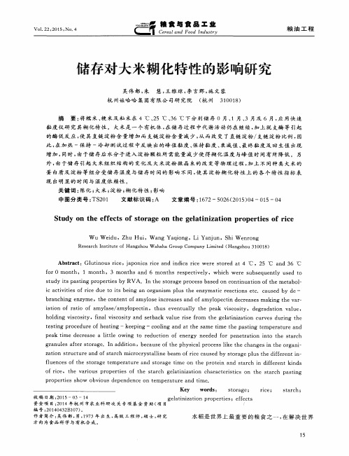 储存对大米糊化特性的影响研究